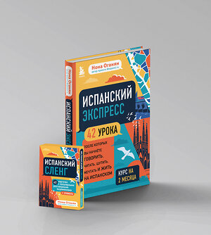 Эксмо Оганян Н.Г. "Испанский экспресс 42 урока, после которых вы начнёте говорить + Испанский сленг. 40 карточек (комплект) (ИК)" 376906 978-5-04-174295-9 