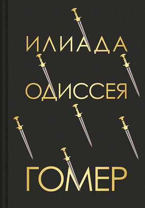 Эксмо Гомер "Илиада. Одиссея (с иллюстрациями)" 376912 978-5-04-176866-9 