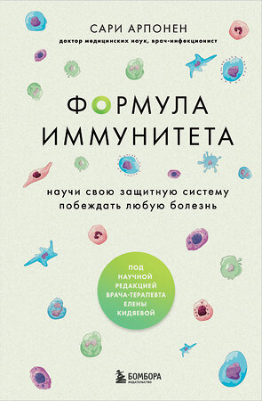 Эксмо Сари Арпонен "Формула иммунитета. Научи свою защитную систему побеждать любую болезнь." 376919 978-5-04-177902-3 