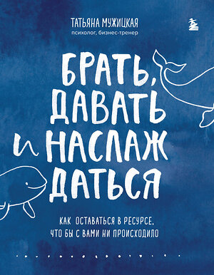 Эксмо Татьяна Мужицкая "Комплект из 2 книг Татьяны Мужицкой: Брать, давать и наслаждаться + Теория невероятности (ИК)" 376920 978-5-04-181629-2 