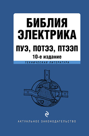 Эксмо "Библия электрика: ПУЭ, ПОТЭЭ, ПТЭЭП. 10-е издание" 376923 978-5-04-180601-9 