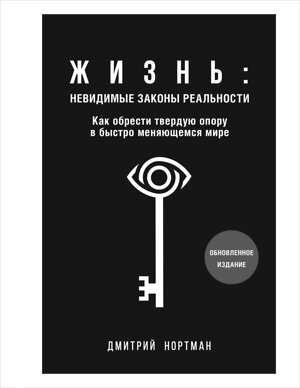 Эксмо Дмитрий Нортман "Жизнь: невидимые законы реальности. Как обрести твёрдую опору в быстроменяющемся мире" 376935 978-5-04-184394-6 