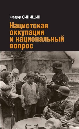 Эксмо Синицын Федор "Нацистская оккупация и национальный вопрос" 376960 978-5-00155-619-0 