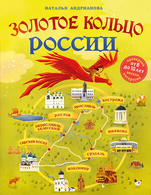 Эксмо Наталья Андрианова "Золотое кольцо России для детей (от 8 до 10 лет)" 376965 978-5-04-188809-1 