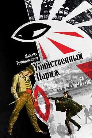 Эксмо Трофименков Михаил "Убийственный Париж" 376969 978-5-00155-615-2 
