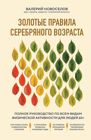 Эксмо Валерий Новоселов "Золотые правила серебряного возраста. Полное руководство по всем видам физической активности для людей 60+" 376971 978-5-04-189300-2 