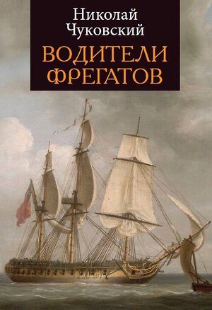 Эксмо Чуковский Н. "Водители фрегатов" 376981 978-5-00155-157-7 