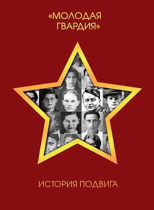 Эксмо "Молодая гвардия". История подвига" 376987 978-5-00155-637-4 