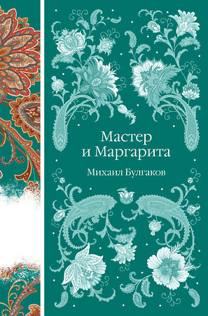 Эксмо Михаил Булгаков "Мастер и Маргарита" 376990 978-5-04-191825-5 