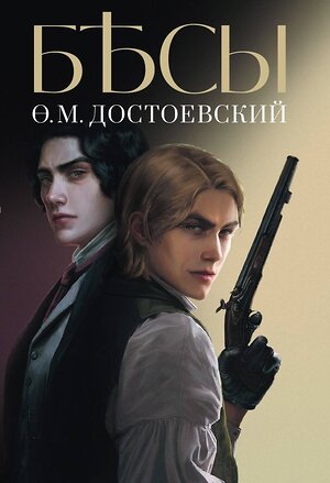 Эксмо Достоевский Федор Михайлович "Бесы" 376992 978-5-00155-610-7 