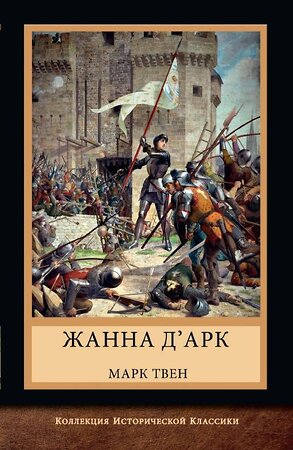 Эксмо Твен Марк "Жанна д'Арк" 377004 978-5-00155-645-9 