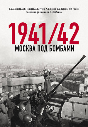 Эксмо Исаев А.В., Драбкин А.В. И др. "Москва под бомбами 1941/42" 377009 978-5-00155-654-1 