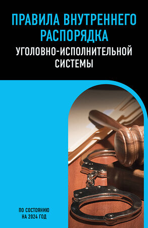 Эксмо "Правила внутреннего распорядка уголовно-исполнительной системы по сост. на 2024 год" 377010 978-5-04-192983-1 