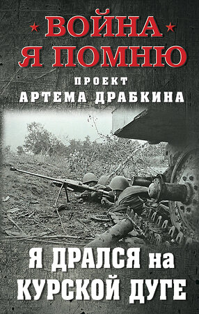 Эксмо Драбкин А.В. "Я дрался на Курской дуге" 377014 978-5-00155-638-1 