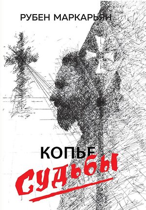 Эксмо Маркарьян Рубен Валерьевич "Копье судьбы" 377016 978-5-00155-647-3 