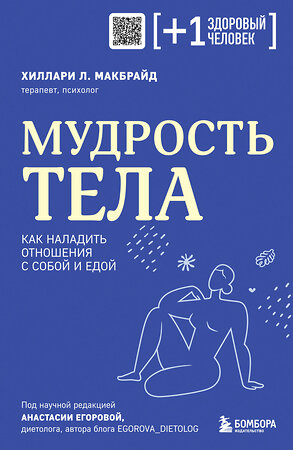 Эксмо Хиллари Л. МакБрайд "Мудрость тела. Как наладить отношения с собой и едой" 377023 978-5-04-195087-3 