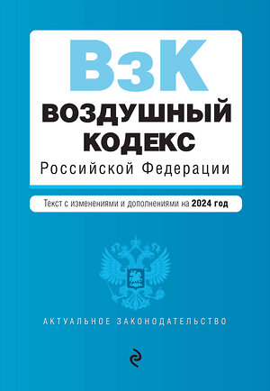 Эксмо "Воздушный кодекс РФ. В ред. на 2024 год / ВК РФ" 377025 978-5-04-195821-3 