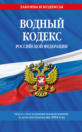 Эксмо "Водный кодекс РФ по сост. на 2024 / ВК РФ" 377026 978-5-04-195831-2 