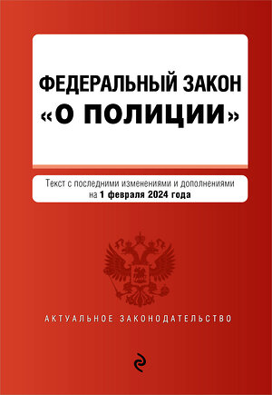 Эксмо "ФЗ "О полиции". В ред. на 01.02.24 / ФЗ №3-ФЗ" 377030 978-5-04-195960-9 