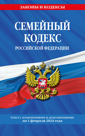 Эксмо "Семейный кодекс РФ по сост. на 01.02.24 / СК РФ" 377031 978-5-04-195963-0 