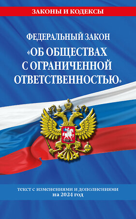 Эксмо "ФЗ "Об обществах с ограниченной ответственностью" по сост. на 2024 / ФЗ №14-ФЗ" 377038 978-5-04-196007-0 