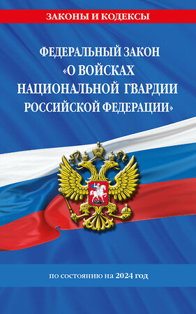 Эксмо "ФЗ "О войсках национальной гвардии Российской Федерации" по сост. на 2024 / ФЗ №225-ФЗ" 377039 978-5-04-196010-0 