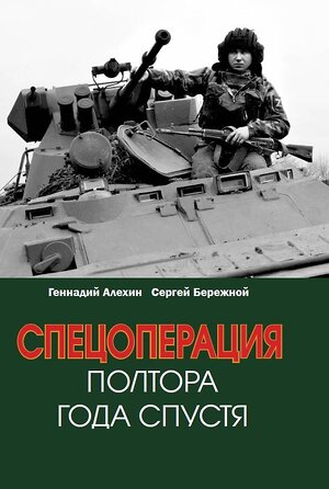 Эксмо Алехин Г.Т., Бережной С.А. "Спецоперация. Полтора года спустя" 377043 978-5-00155-656-5 