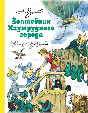 АСТ Волков А.М., Владимирский Л.В. "Волшебник Изумрудного города" 377049 978-5-17-098370-4 