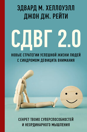 АСТ Эдвард М. Хеллоуэлл, Джон Дж. Рейти "СДВГ 2.0. Новые стратегии успешной жизни людей с синдромом дефицита внимания" 377062 978-5-17-139417-2 