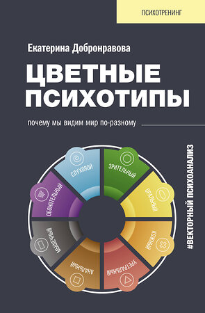 АСТ Добронравова Екатерина "Цветные психотипы. Векторный психоанализ: почему мы видим мир по-разному" 377064 978-5-17-146137-9 