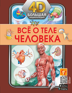 АСТ . "Всё о теле человека" 377073 978-5-17-147696-0 