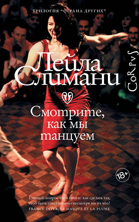 АСТ Лейла Слимани "Страна других. Книга вторая. Смотрите, как мы танцуем" 377078 978-5-17-147315-0 