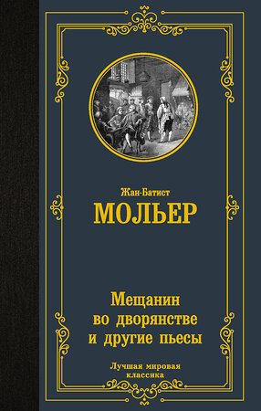 АСТ Жан-Батист Мольер "Мещанин во дворянстве и другие пьесы" 377080 978-5-17-147324-2 