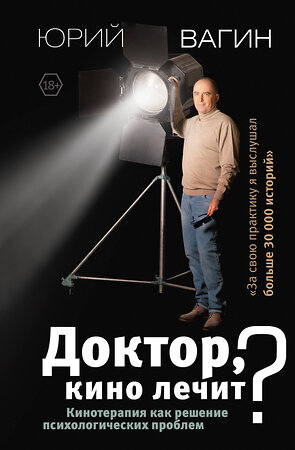 АСТ Вагин Ю.Р. "Доктор, кино лечит? Кинотерапия как решение психологических проблем" 377088 978-5-17-147332-7 