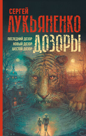 АСТ Сергей Лукьяненко "Дозоры: Последний Дозор. Новый Дозор. Шестой Дозор" 377104 978-5-17-147360-0 