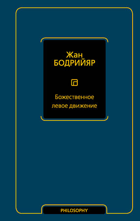 АСТ Жан Бодрийяр "Божественное левое движение" 377110 978-5-17-158312-5 