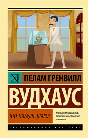 АСТ Пелам Гренвилл Вудхаус "Что-нибудь эдакое" 377112 978-5-17-152618-4 