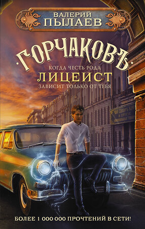 АСТ Валерий Пылаев "Горчаков. Лицеист" 377138 978-5-17-147407-2 