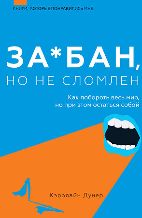 АСТ Кэролайн Дунер "За*бан, но не сломлен. Как побороть весь мир, но при этом остаться собой" 377160 978-5-17-150274-4 