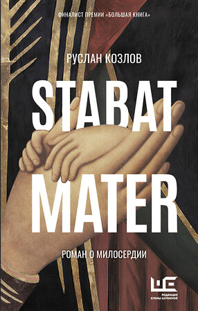 АСТ Руслан Козлов "Stabat Mater" 377164 978-5-17-148580-1 