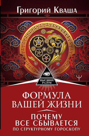 АСТ Григорий Кваша "Формула вашей жизни. Почему все сбывается по Структурному гороскопу" 377166 978-5-17-147505-5 