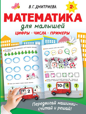 АСТ Дмитриева В.Г. "Математика для малышей" 377178 978-5-17-147474-4 