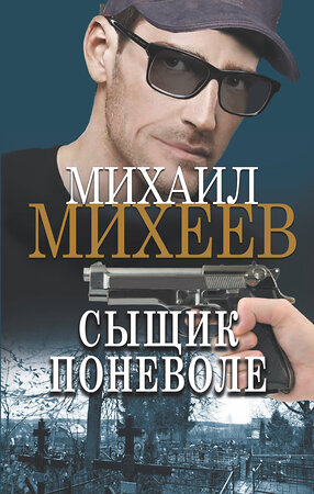 АСТ Михаил Михеев "Сыщик поневоле" 377184 978-5-17-147484-3 