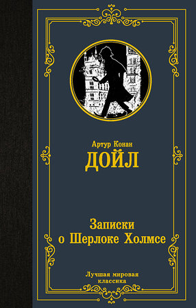 АСТ Артур Конан Дойл "Записки о Шерлоке Холмсе" 377193 978-5-17-147501-7 