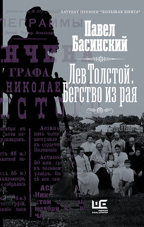 АСТ Павел Басинский "Лев Толстой: Бегство из рая" 377196 978-5-17-147512-3 