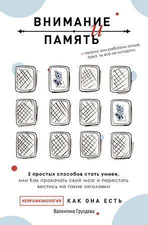 АСТ Валентина Груздева "Внимание и память, и Почему они работали лучше, пока ты все не испортил" 377199 978-5-17-147525-3 