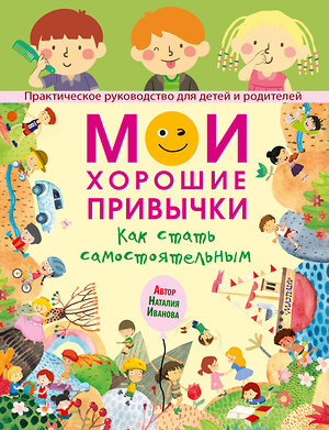 АСТ Наталия Иванова "Мои хорошие привычки. Как стать самостоятельным" 377206 978-5-17-147536-9 