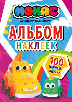 АСТ . "Машинки Мокас. Альбом наклеек (красный)" 377217 978-5-17-147572-7 