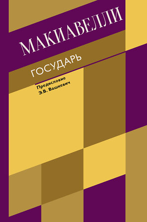 АСТ Никколо Макиавелли "Государь. О военном искусстве" 377230 978-5-17-147669-4 