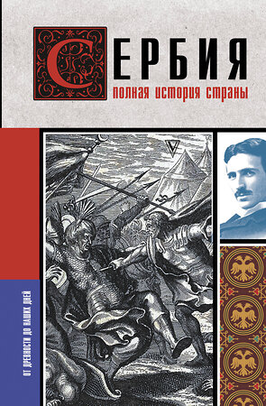 АСТ Драган Стоянович "Сербия. Полная история страны" 377241 978-5-17-147708-0 